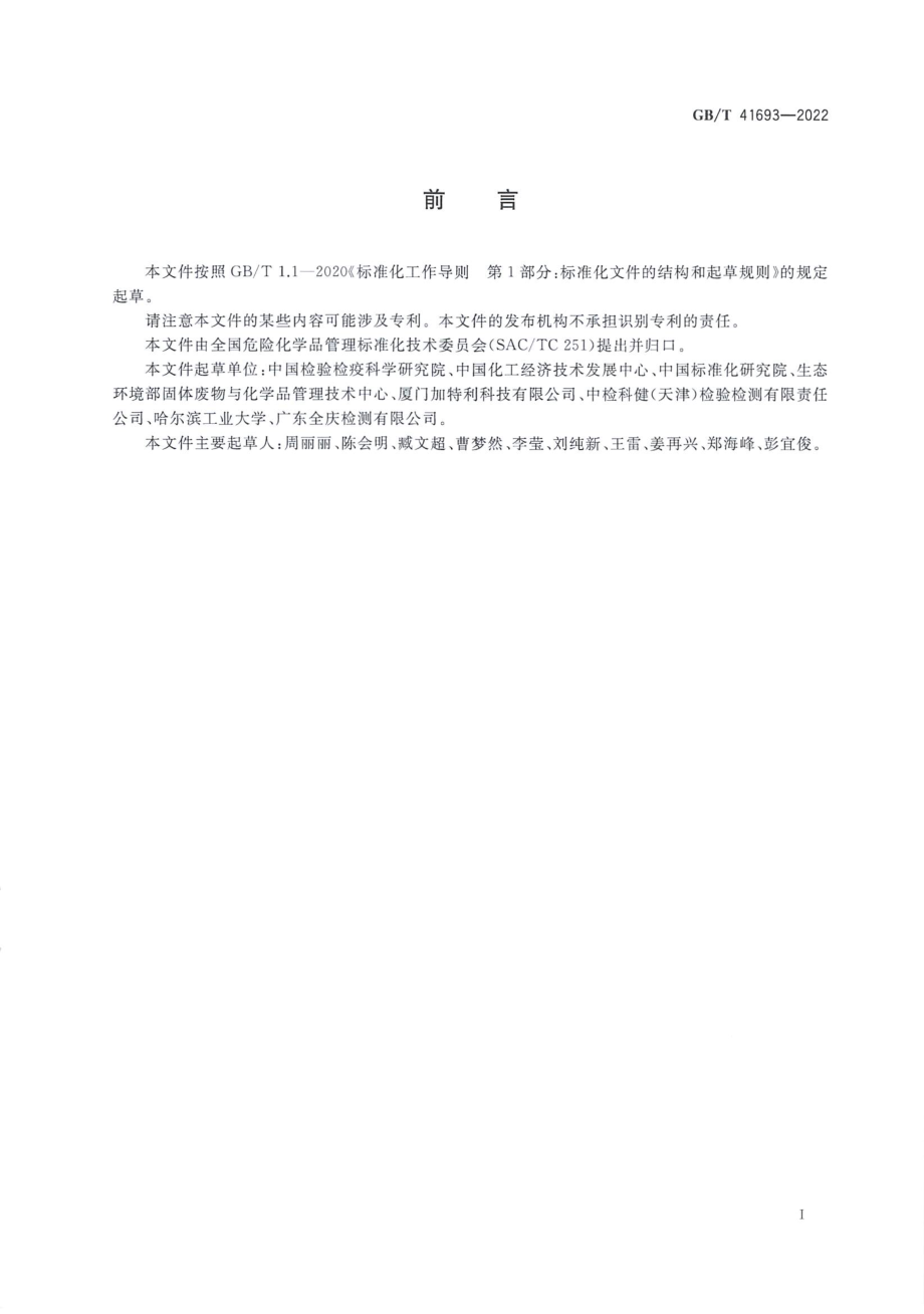 GBT 41693-2022 高关注化学物质评估判定导则.pdf_第2页