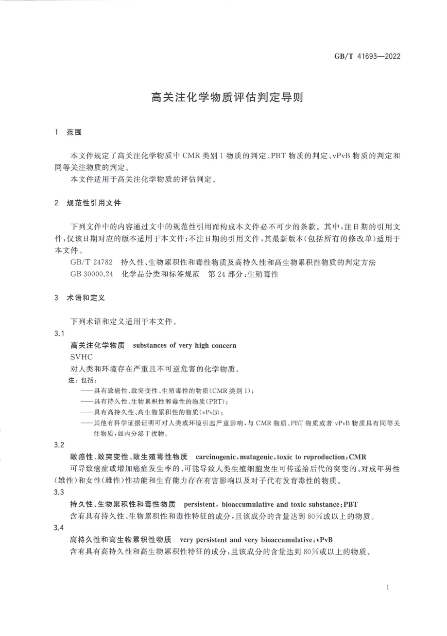 GBT 41693-2022 高关注化学物质评估判定导则.pdf_第3页