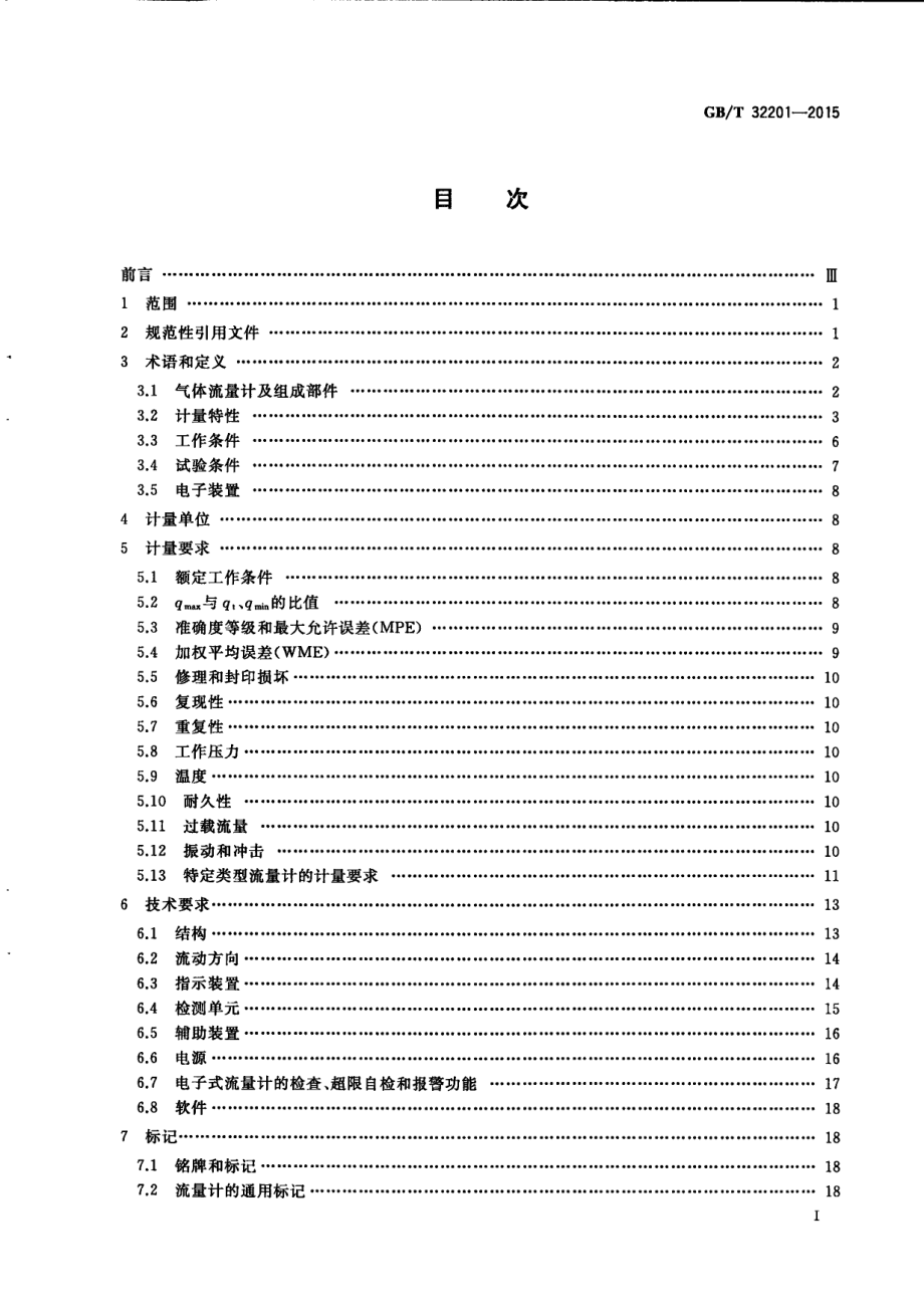 GBT 32201-2015 气体流量计.pdf_第3页