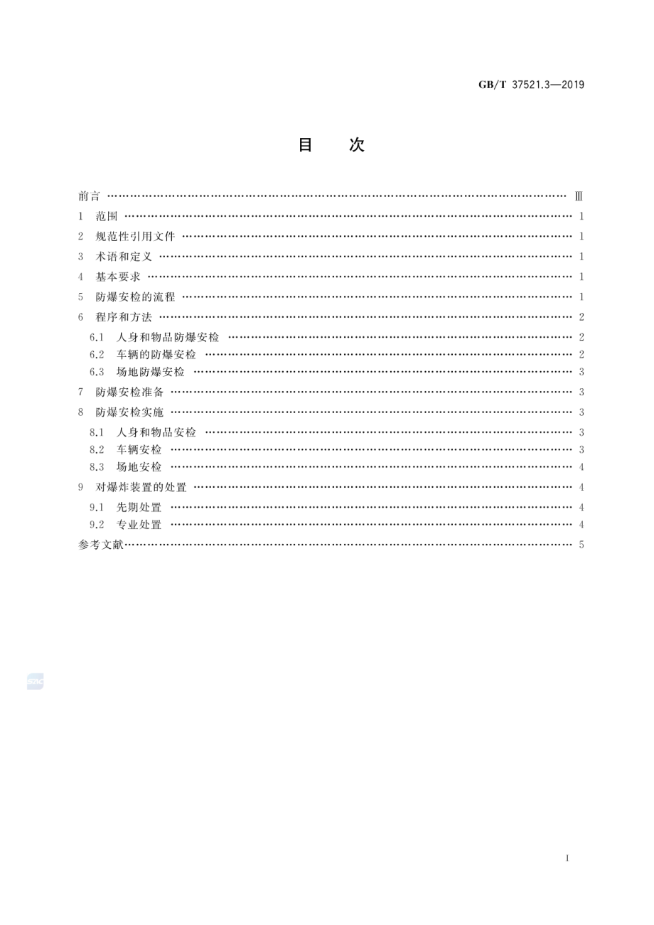 GBT 37521.3-2019 重点场所防爆炸安全检查 第3部分：规程.pdf_第2页