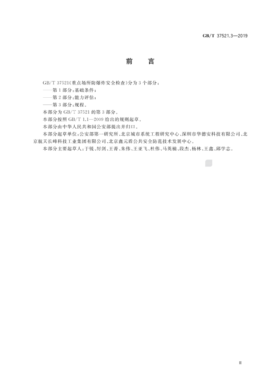 GBT 37521.3-2019 重点场所防爆炸安全检查 第3部分：规程.pdf_第3页