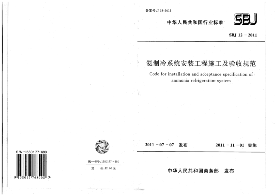 SBJ 12-2011 氨制冷系统安装工程施工及验收规范.pdf_第1页