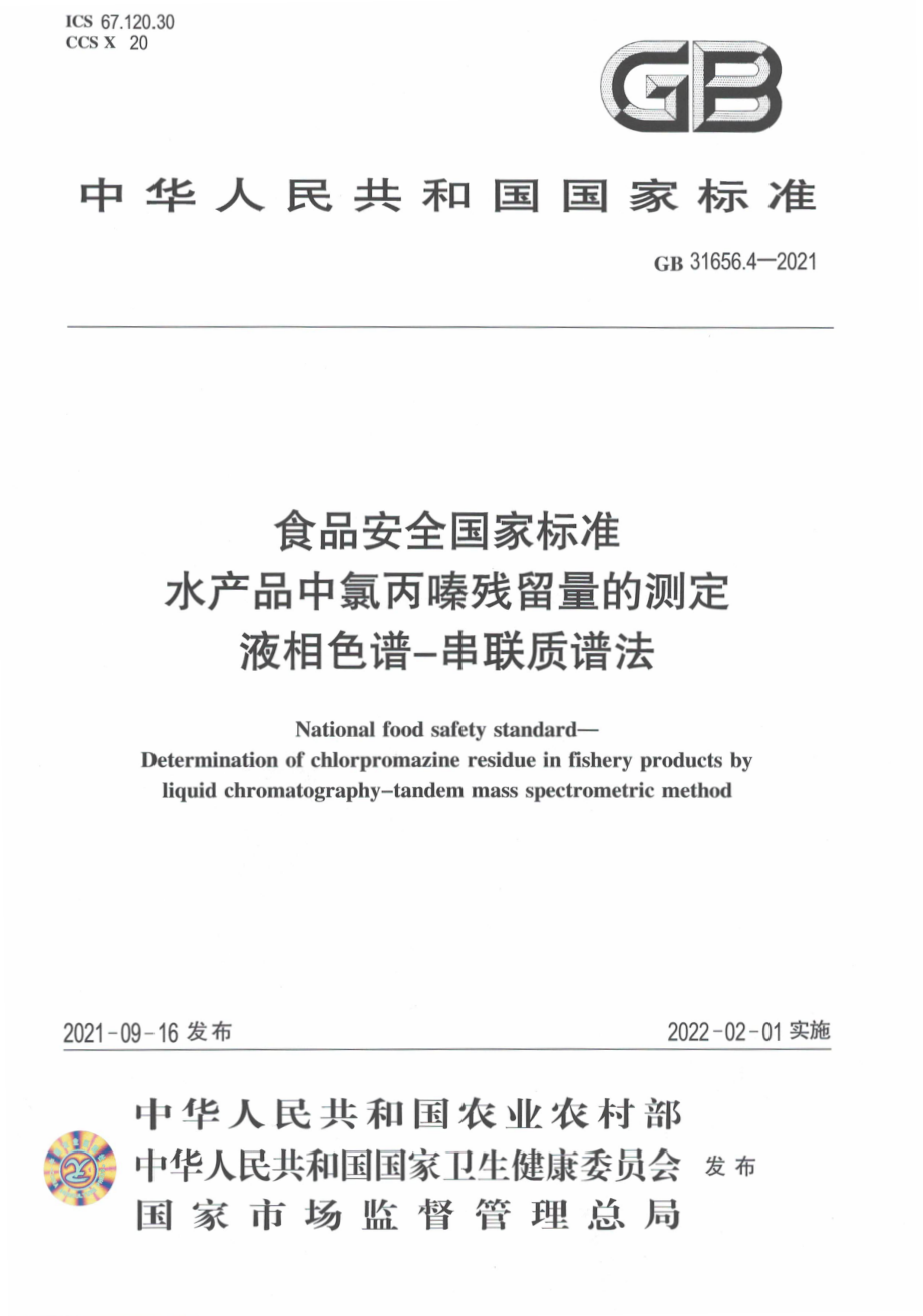 GB 31656.4-2021 食品安全国家标准 水产品中氯丙嗪残留量的测定 液相色谱－串联质谱法.pdf_第1页