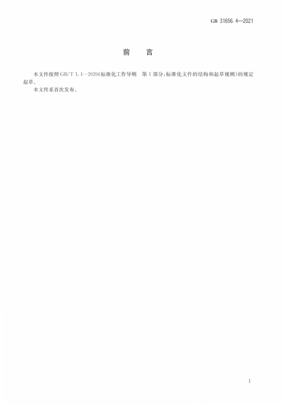 GB 31656.4-2021 食品安全国家标准 水产品中氯丙嗪残留量的测定 液相色谱－串联质谱法.pdf_第3页