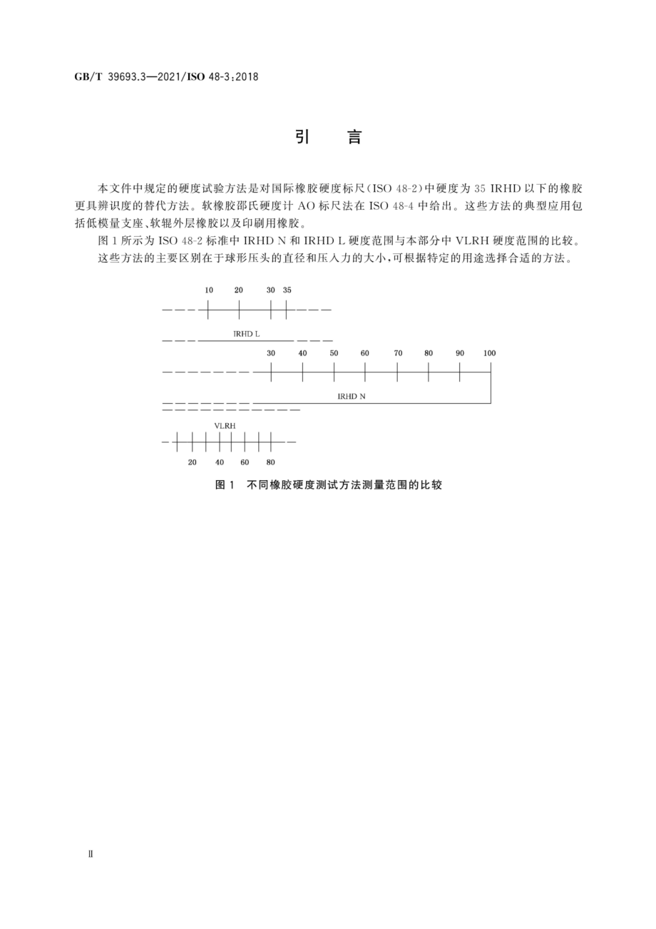 GBT 39693.3-2021 硫化橡胶或热塑性橡胶 硬度的测定 第3部分：用超低橡胶硬度（VLRH）标尺 测定定试验力硬度.pdf_第3页