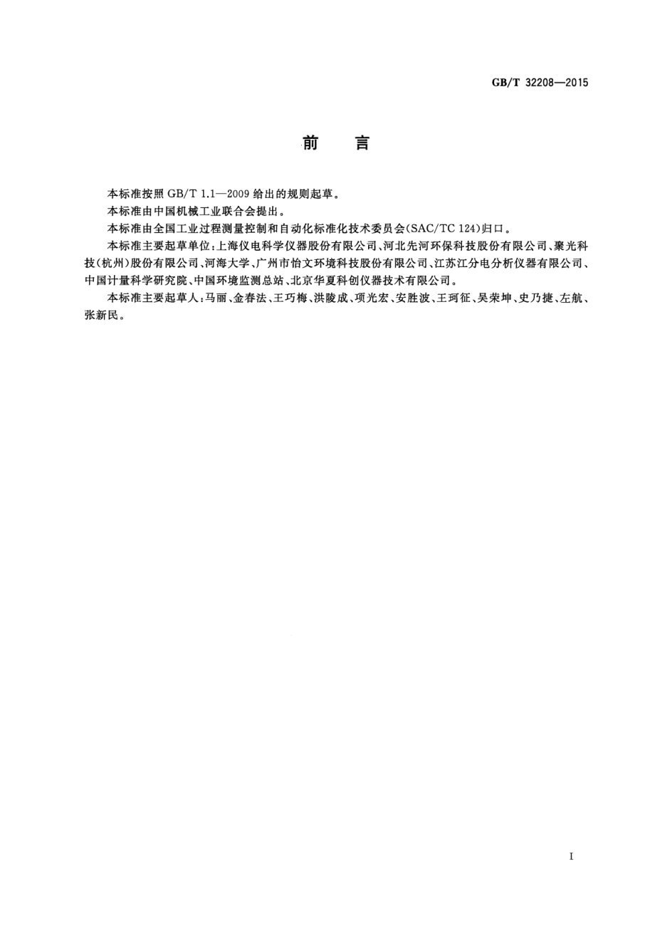 GBT 32208-2015 化学需氧量（COD）测定仪.pdf_第2页