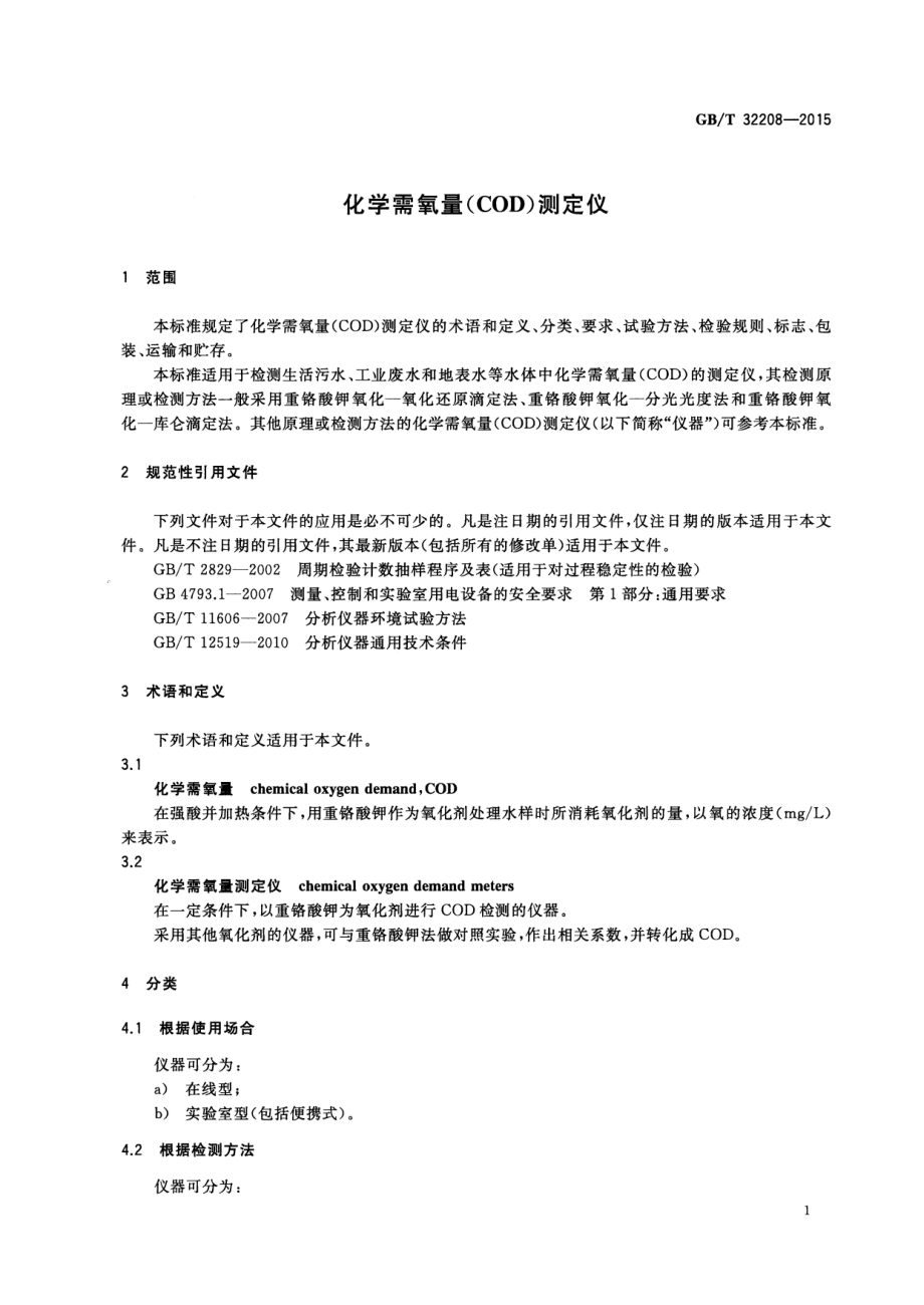 GBT 32208-2015 化学需氧量（COD）测定仪.pdf_第3页