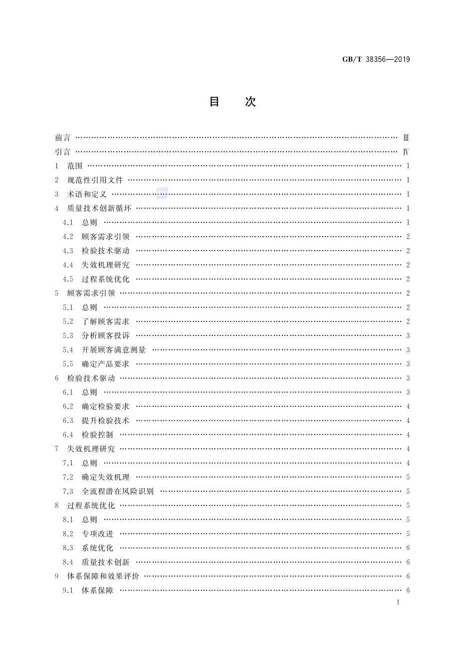 GBT 38356-2019 质量管理 基于顾客需求引领的创新循环指南.pdf_第2页