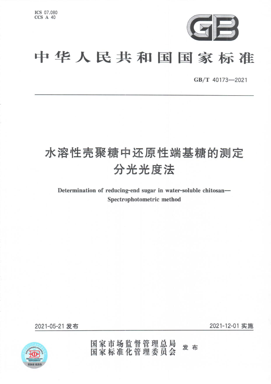 GBT 40173-2021 水溶性壳聚糖中还原性端基糖的测定 分光光度法.pdf_第1页