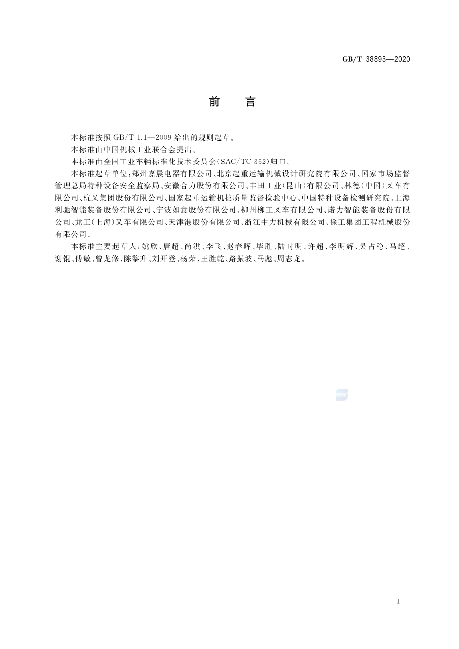 GBT 38893-2020 工业车辆安全监控管理系统.pdf_第2页