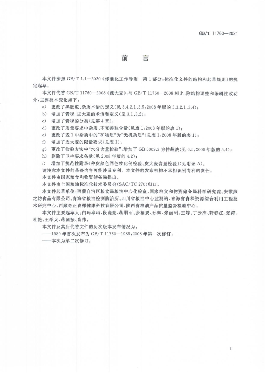 GBT 11760-2021 青稞.pdf_第2页