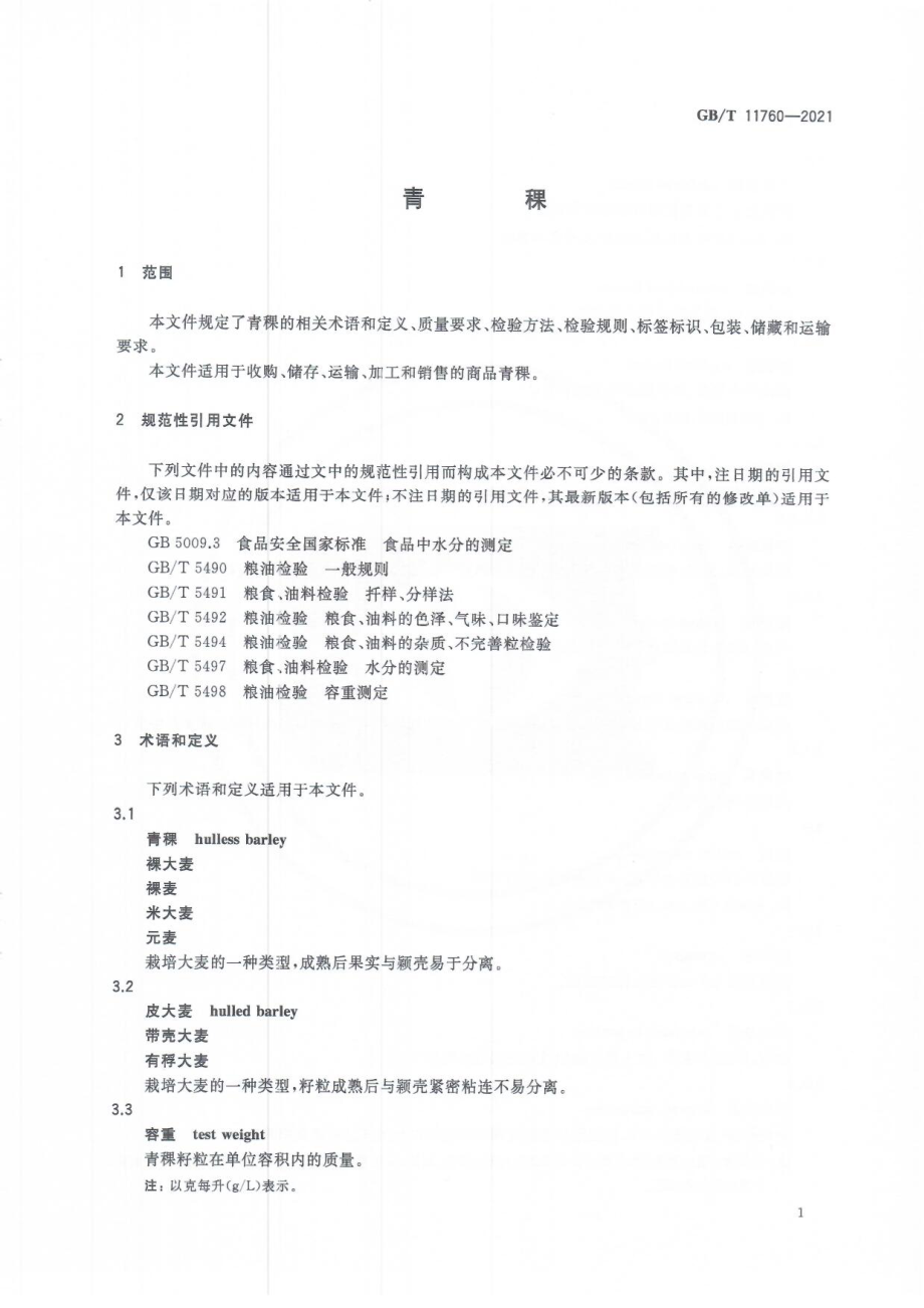 GBT 11760-2021 青稞.pdf_第3页