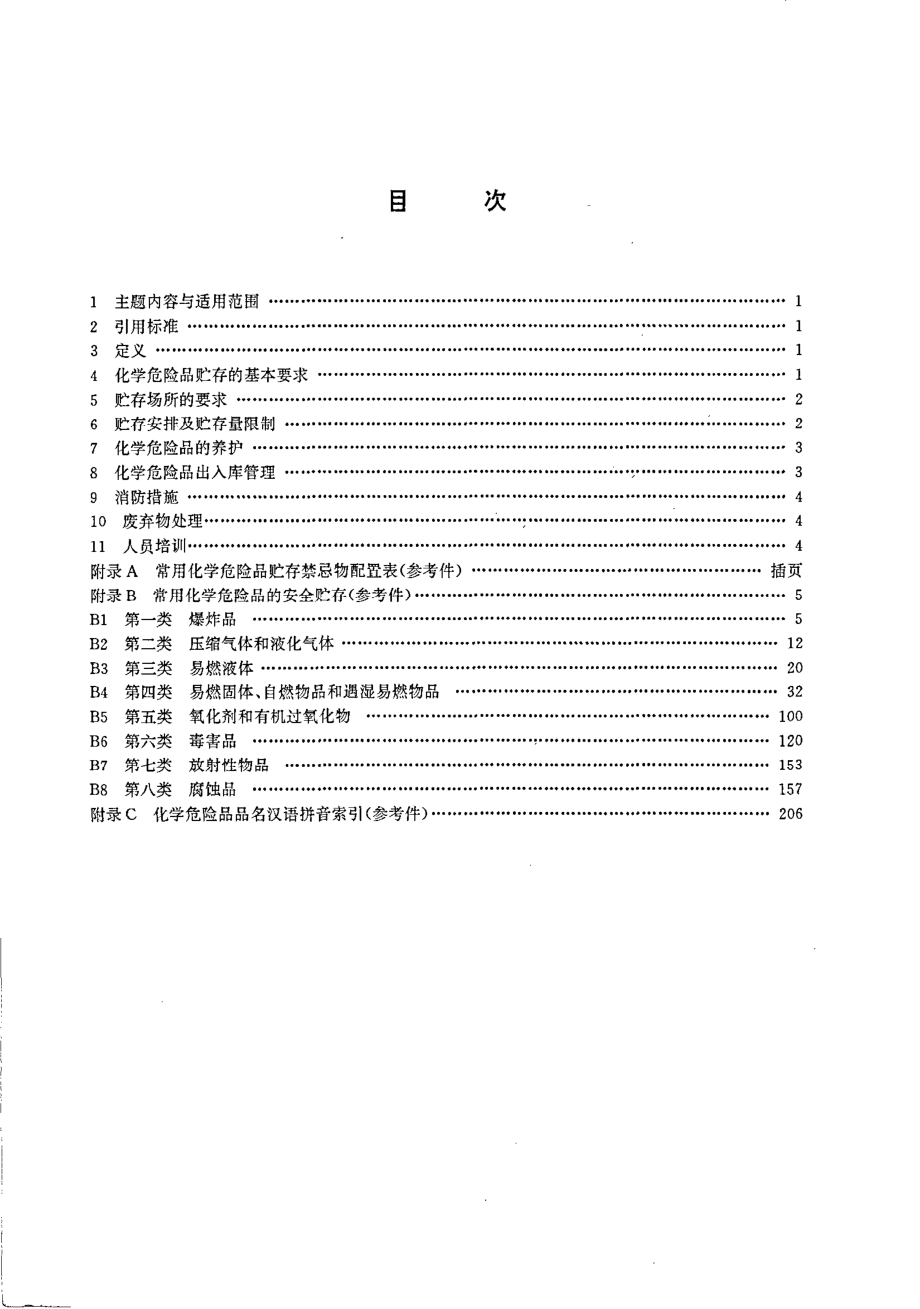 GB 15603-1995 常用化学危险品贮存通则.pdf_第2页