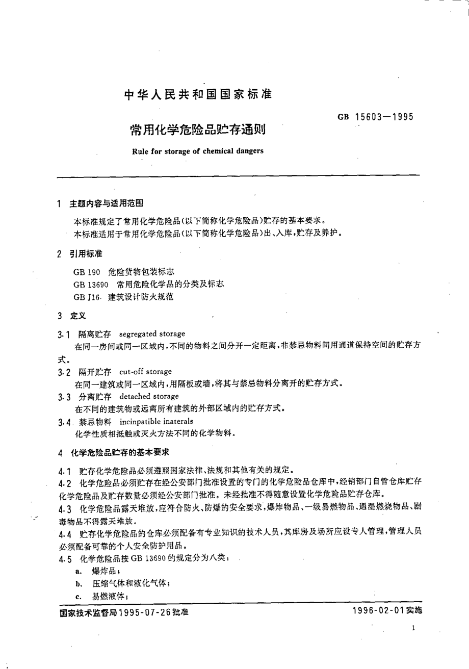 GB 15603-1995 常用化学危险品贮存通则.pdf_第3页