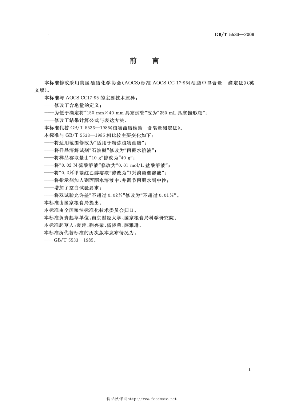 GBT 5533-2008 粮油检验 植物油脂含皂量的测定.pdf_第2页