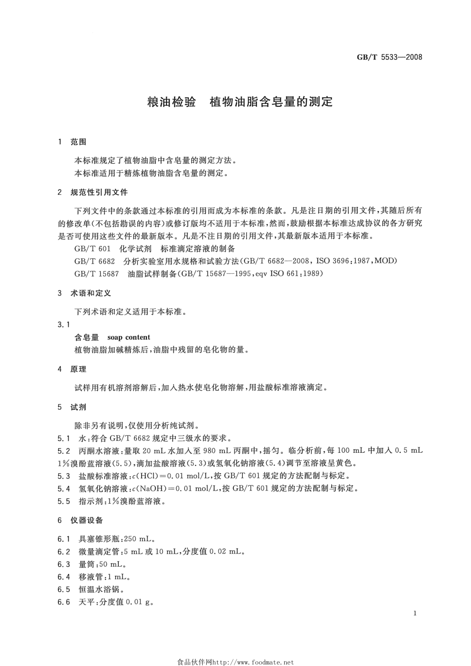 GBT 5533-2008 粮油检验 植物油脂含皂量的测定.pdf_第3页