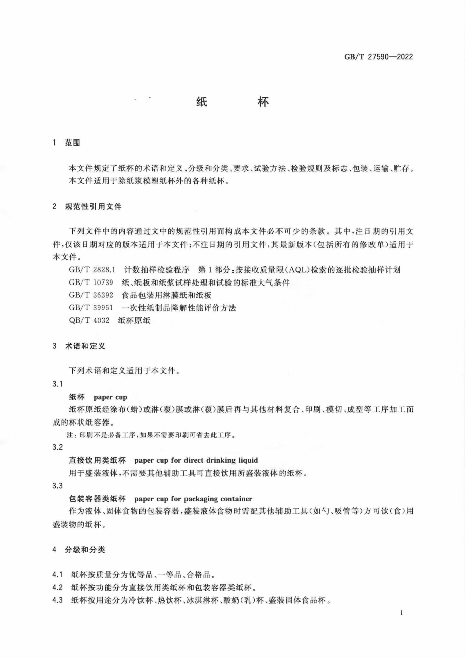 GBT 27590-2022 纸杯.pdf_第3页