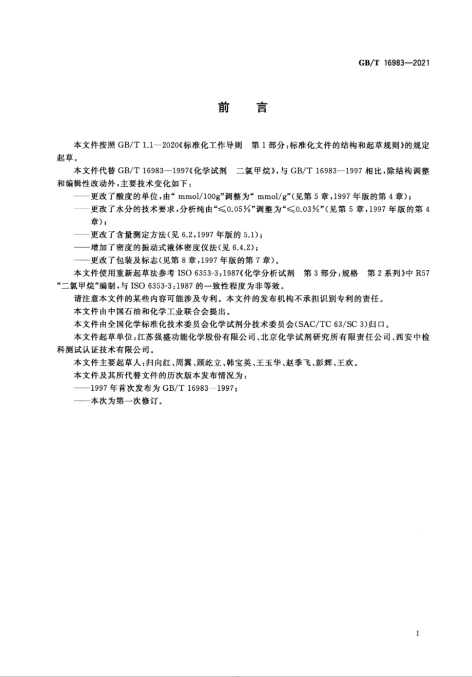 GBT 16983-2021 化学试剂 二氯甲烷.pdf_第2页