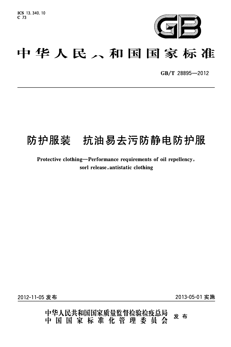 GBT 28895-2012 防护服装 抗油易去污防静电防护服.pdf_第1页