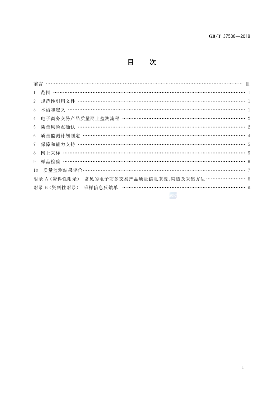 GBT 37538-2019 电子商务交易产品质量网上监测规范.pdf_第2页