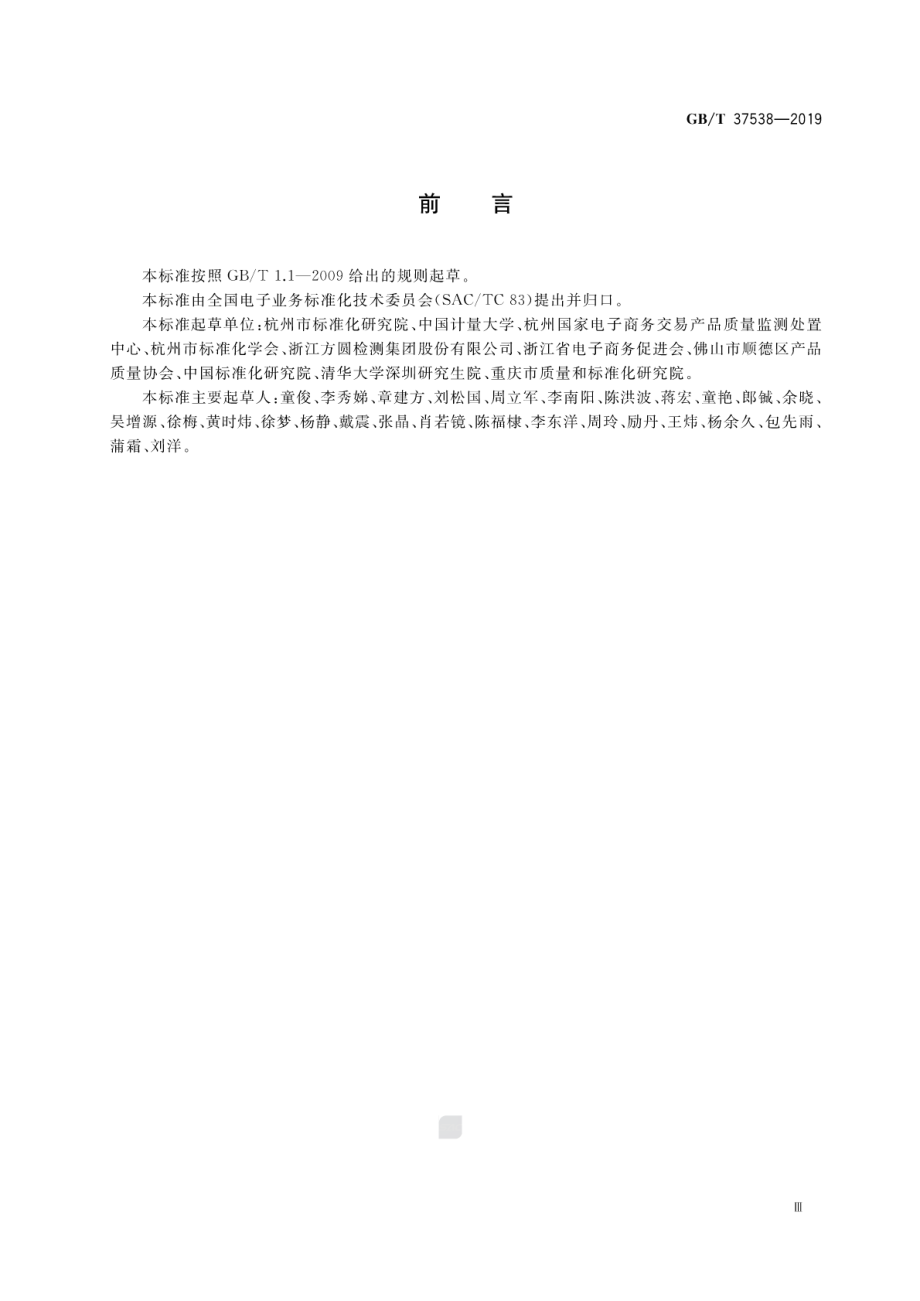 GBT 37538-2019 电子商务交易产品质量网上监测规范.pdf_第3页