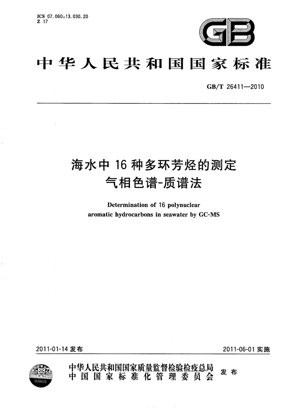 GBT 26411-2010 海水中16种多环芳烃的测定 气相色谱-质谱法.pdf_第1页