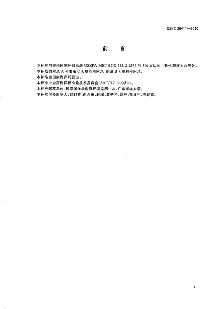 GBT 26411-2010 海水中16种多环芳烃的测定 气相色谱-质谱法.pdf_第3页