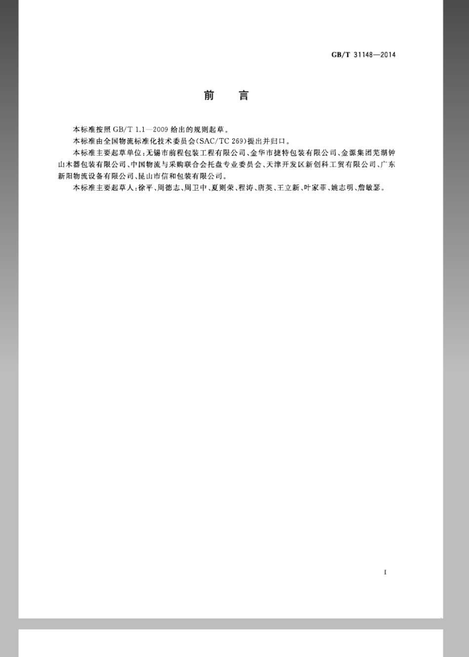 GBT 31148-2014 联运通用平托盘 木质平托盘.pdf_第3页