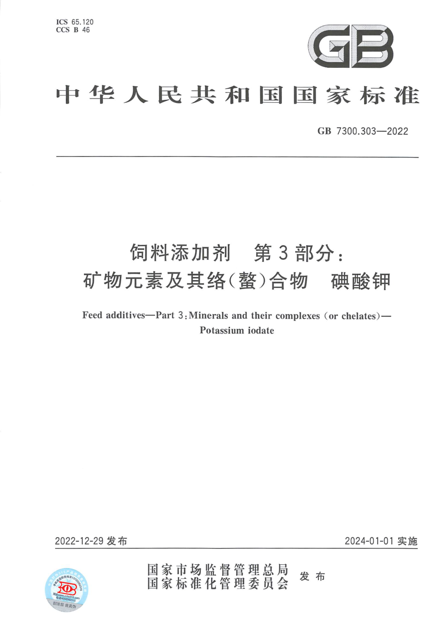 GB 7300.303-2022 饲料添加剂 第3部分：矿物元素及其络(螯)合物 碘酸钾.pdf_第1页