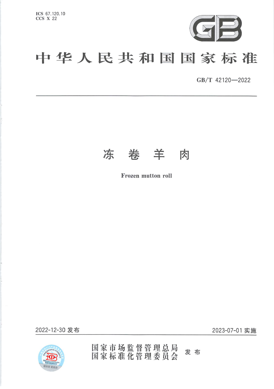 GBT 42120-2022 冻卷羊肉.pdf_第1页