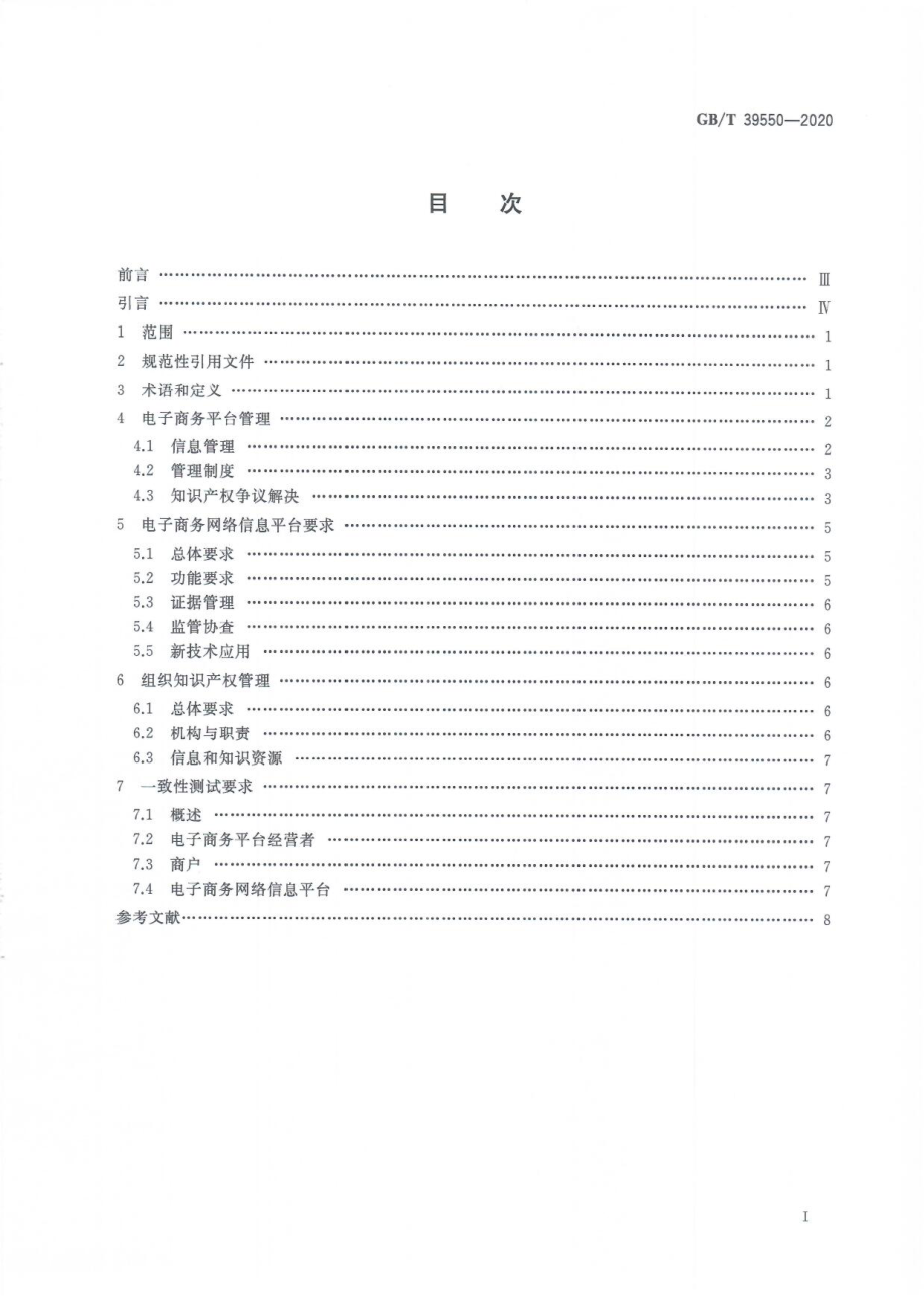 GBT 39550-2020 电子商务平台知识产权保护管理.pdf_第3页