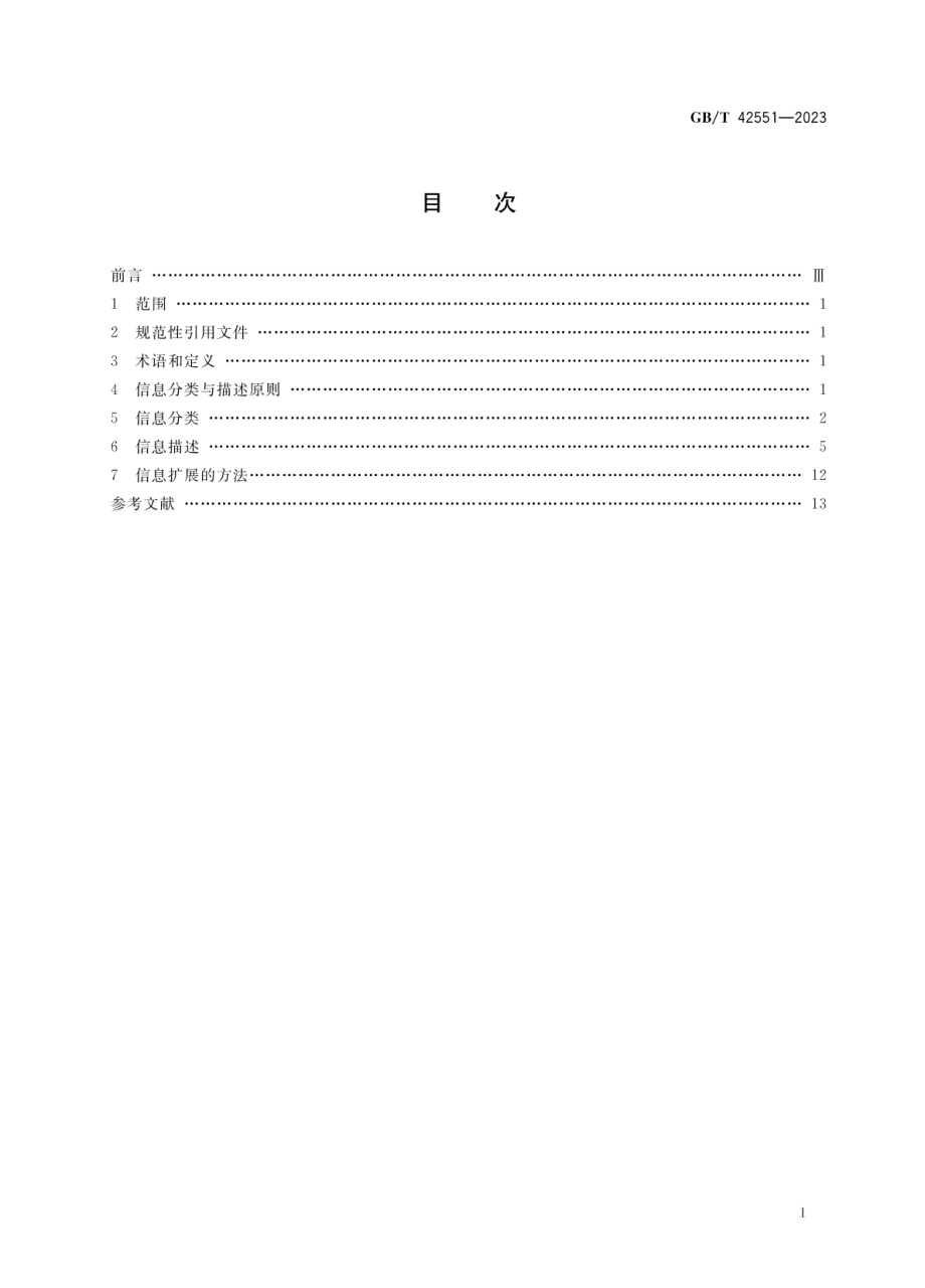 GBT 42551-2023 餐饮服务信息分类与描述.pdf_第2页