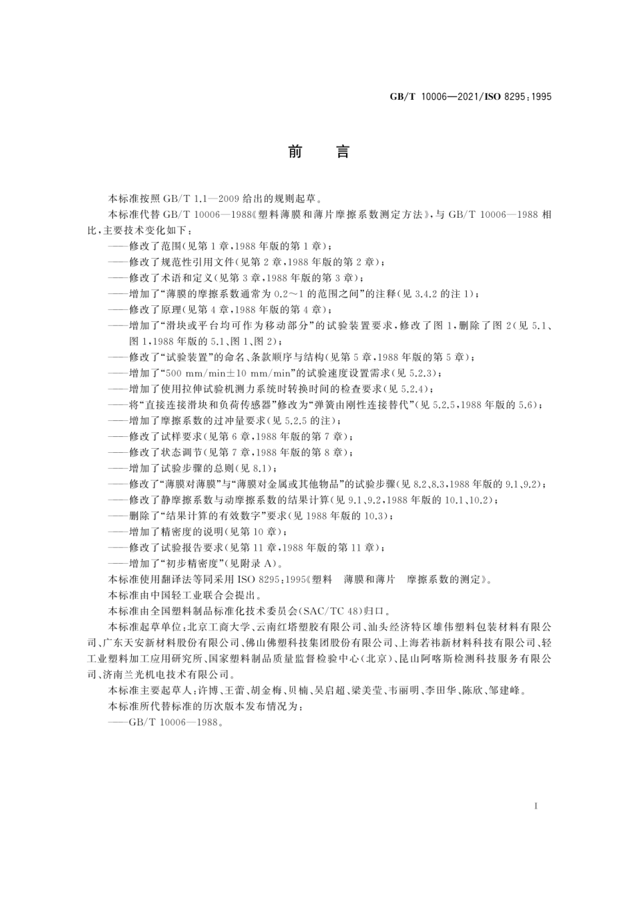 GBT 10006-2021 塑料 薄膜和薄片 摩擦系数的测定.pdf_第3页