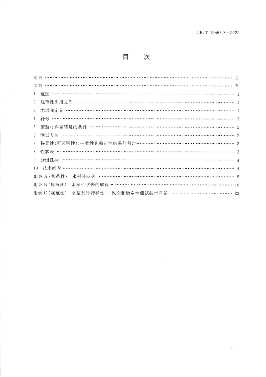 GBT 19557.7-2022 植物品种特异性(可区别性)、一致性和稳定性测试指南 水稻.pdf_第2页