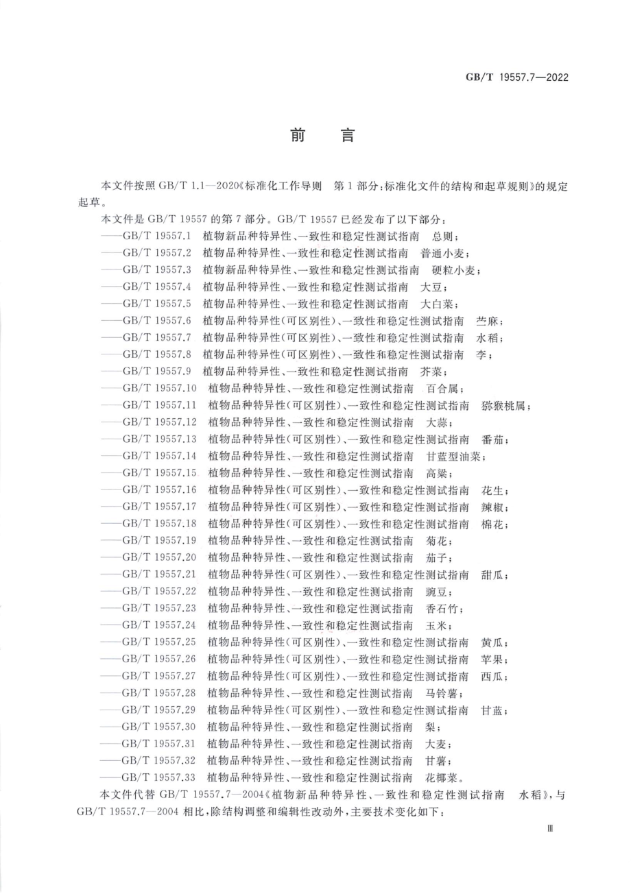 GBT 19557.7-2022 植物品种特异性(可区别性)、一致性和稳定性测试指南 水稻.pdf_第3页