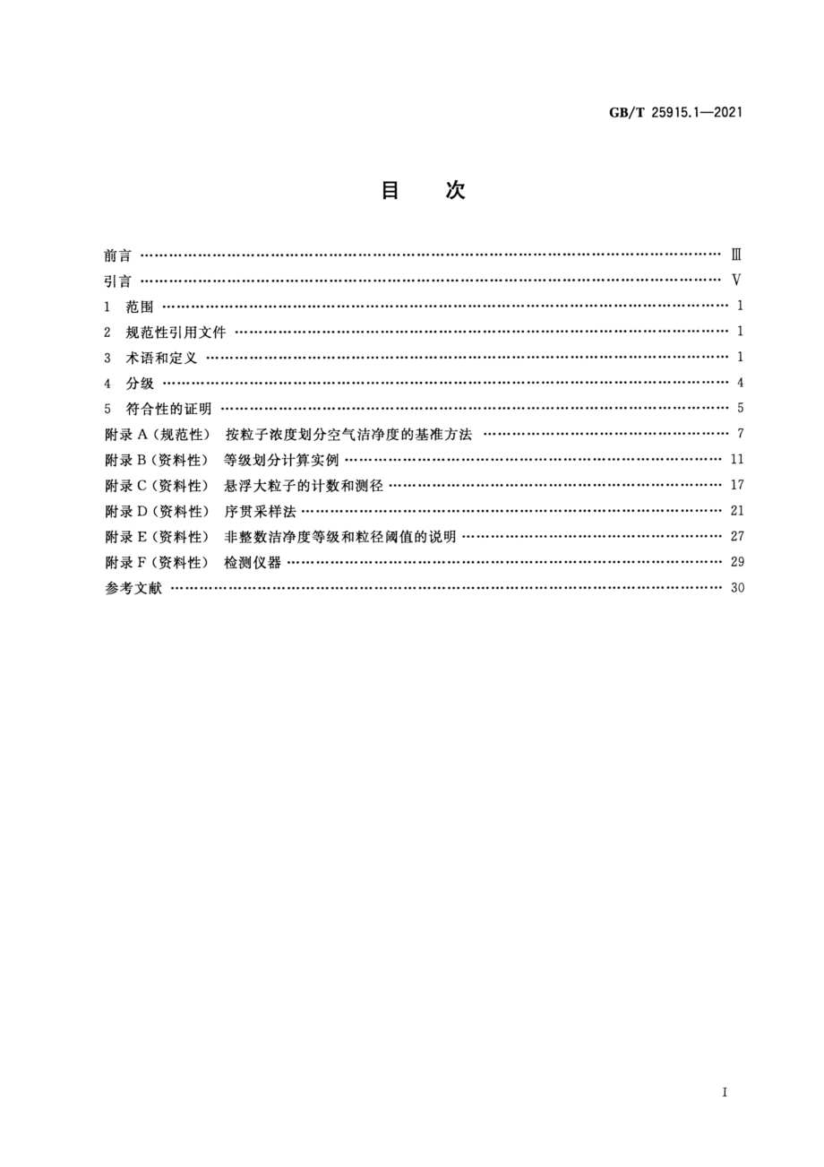 GBT 25915.1-2021 洁净室及相关受控环境 第1部分：按粒子浓度划分空气洁净度等级.pdf_第2页