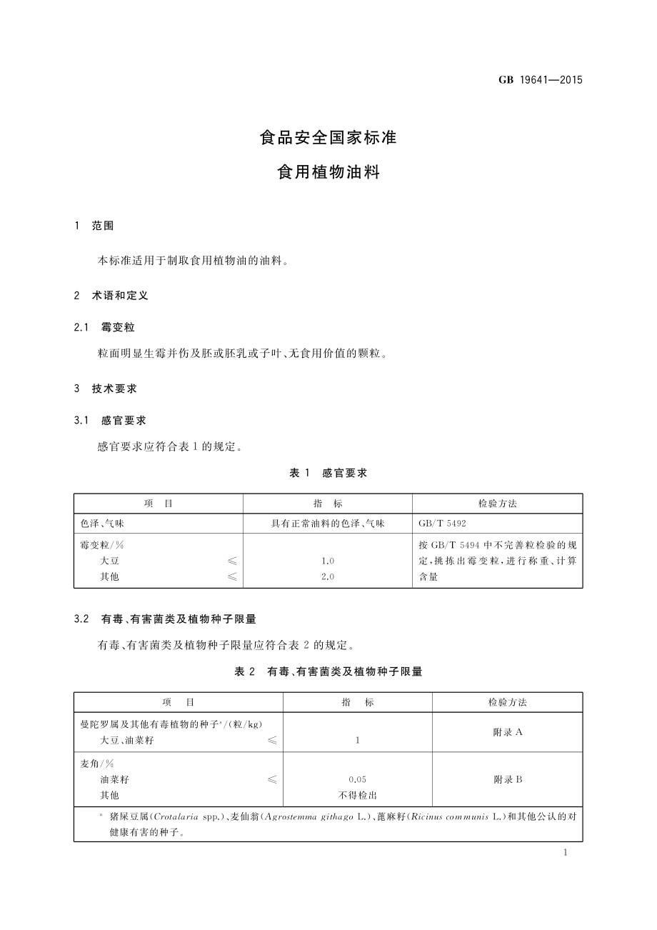 GB 19641-2015 食品安全国家标准 食用植物油料.pdf_第3页