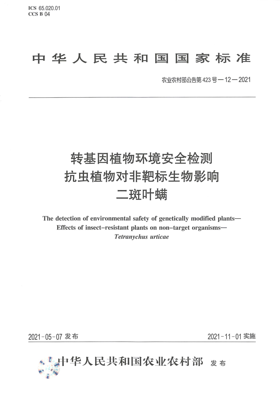 农业农村部公告第423号-12-2021 转基因植物环境安全检测 抗虫植物对非靶标生物影响 二斑叶螨.pdf_第1页