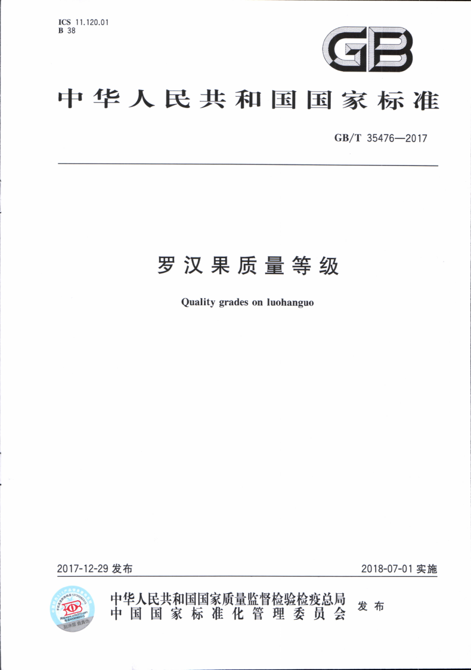 GBT 35476-2017 罗汉果质量等级.pdf_第1页