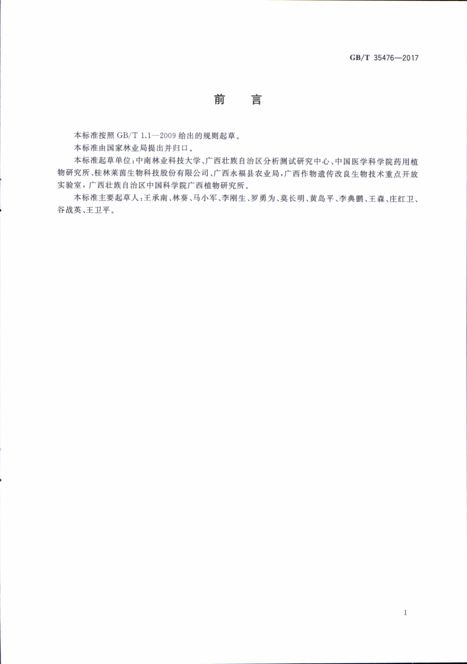 GBT 35476-2017 罗汉果质量等级.pdf_第2页