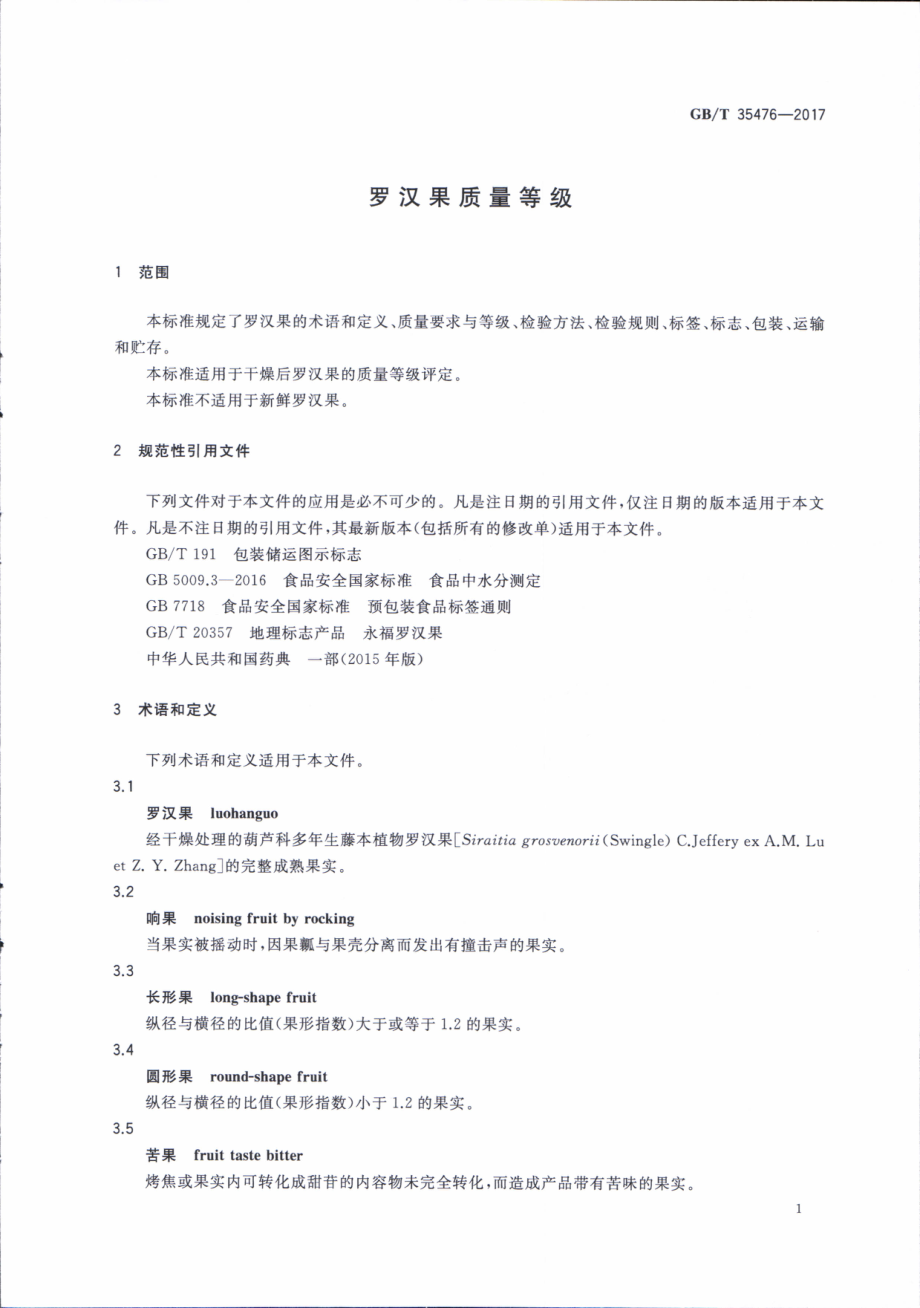 GBT 35476-2017 罗汉果质量等级.pdf_第3页