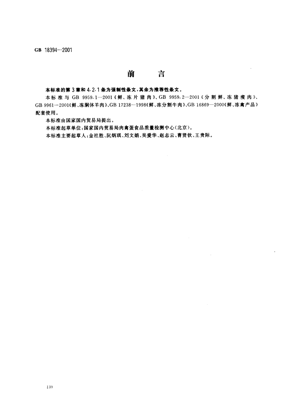 GB 18394-2001 畜禽肉水分限量.pdf_第1页