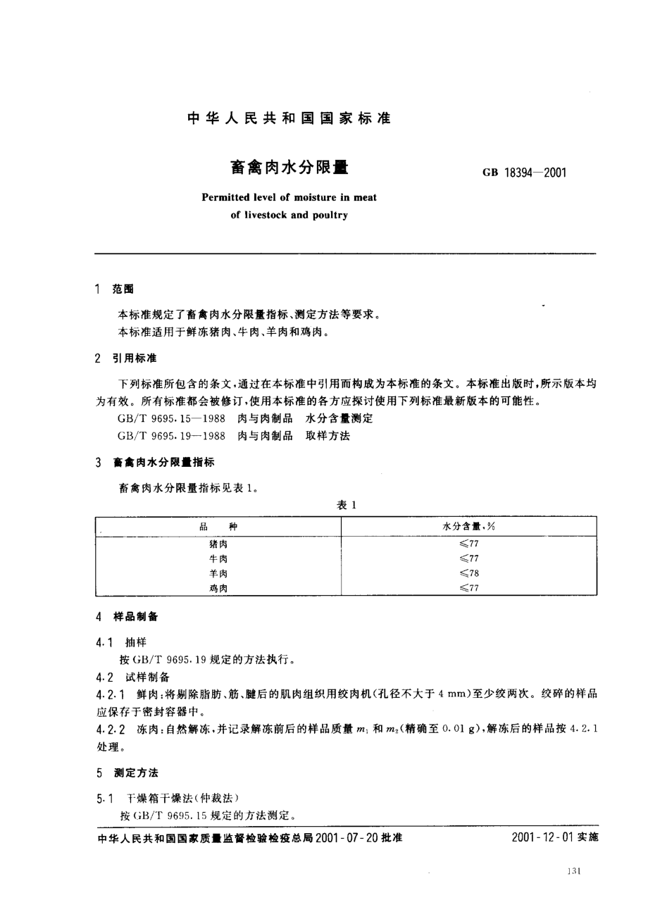 GB 18394-2001 畜禽肉水分限量.pdf_第2页