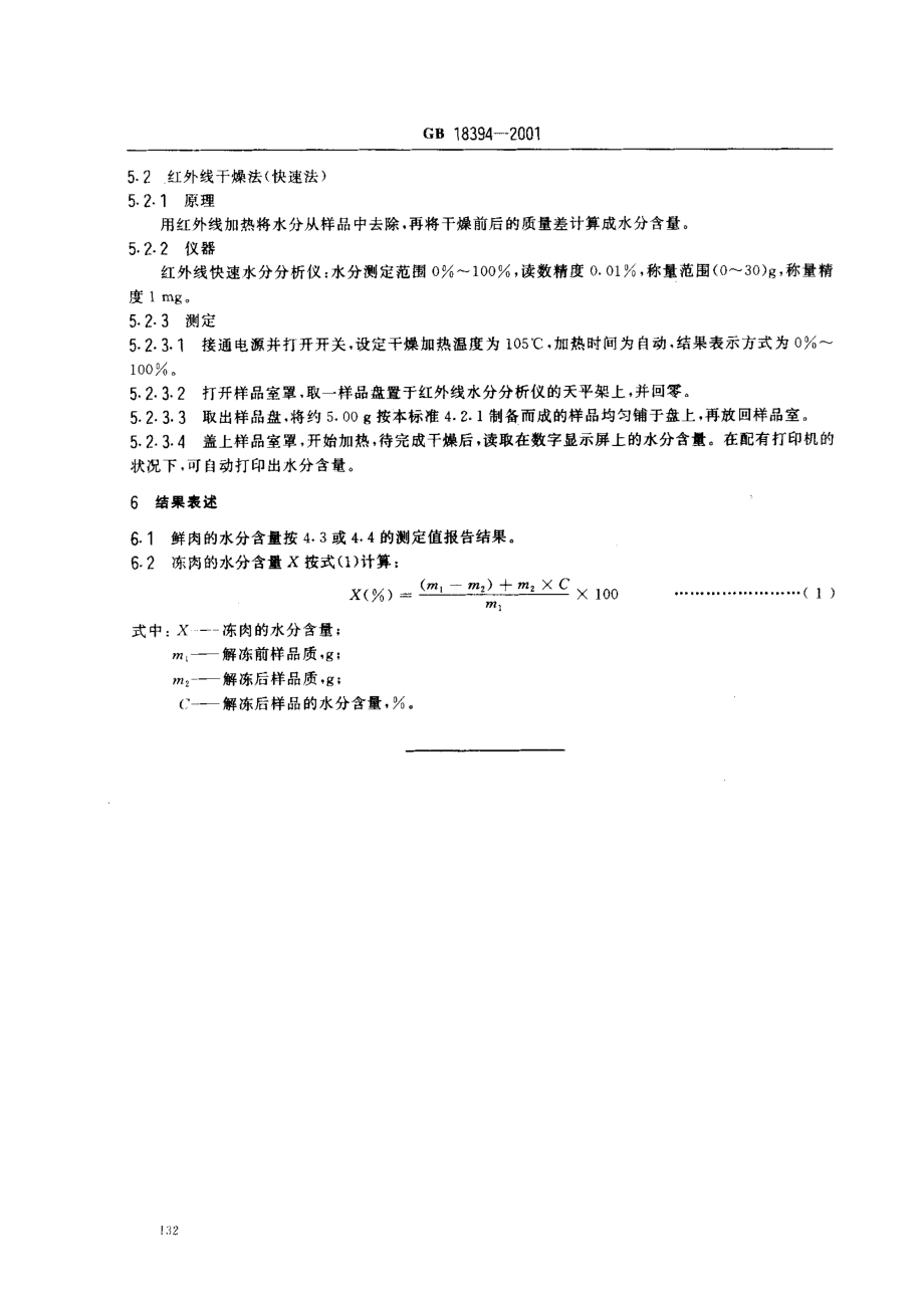 GB 18394-2001 畜禽肉水分限量.pdf_第3页