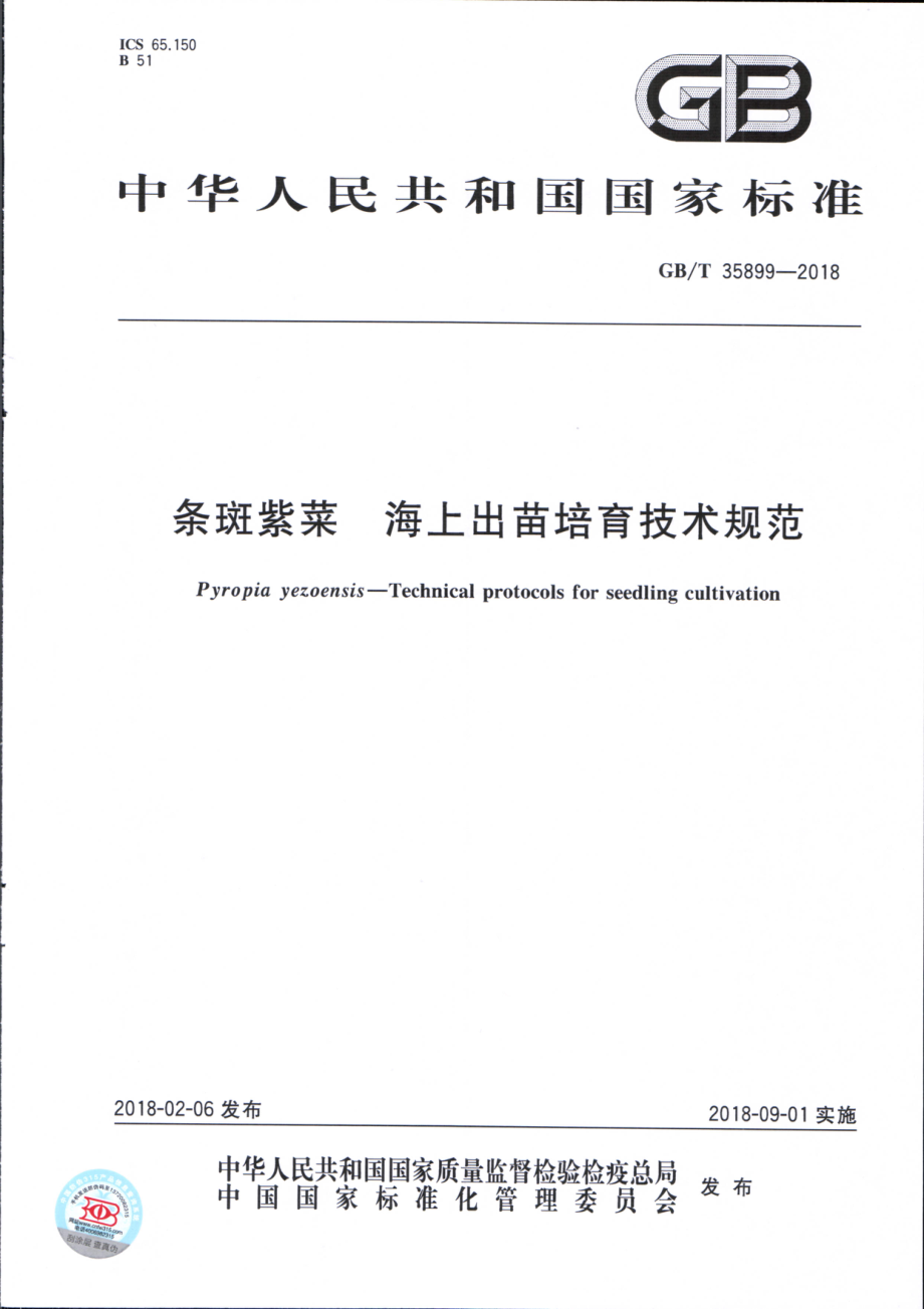 GBT 35899-2018 条斑紫菜 海上出苗培育技术规范.pdf_第1页