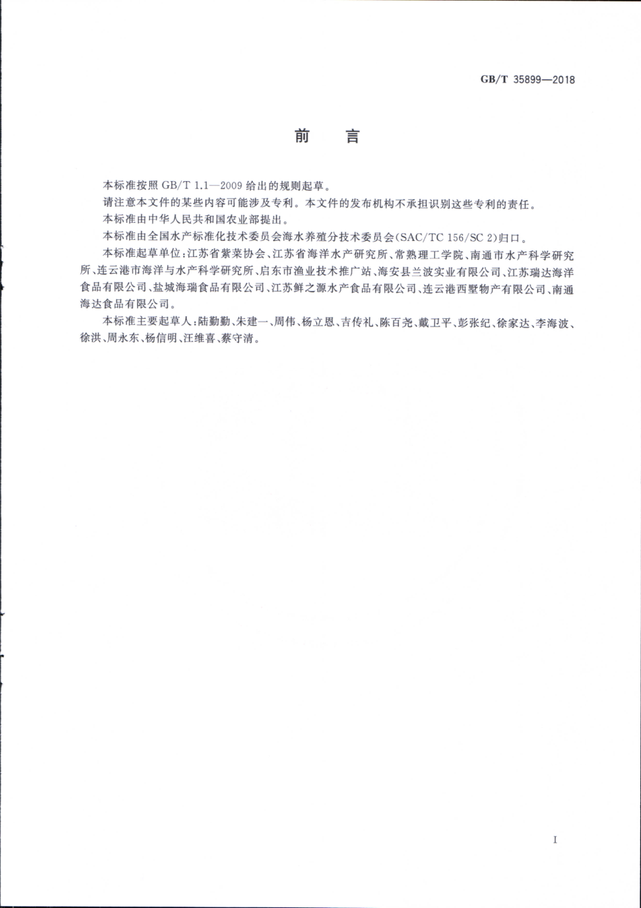 GBT 35899-2018 条斑紫菜 海上出苗培育技术规范.pdf_第2页