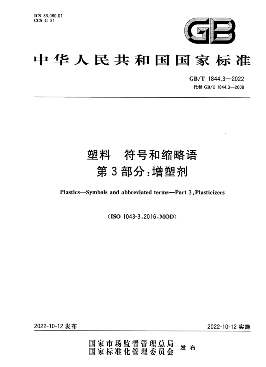 GBT 1844.3-2022 塑料 符号和缩略语 第3部分：增塑剂.pdf_第1页