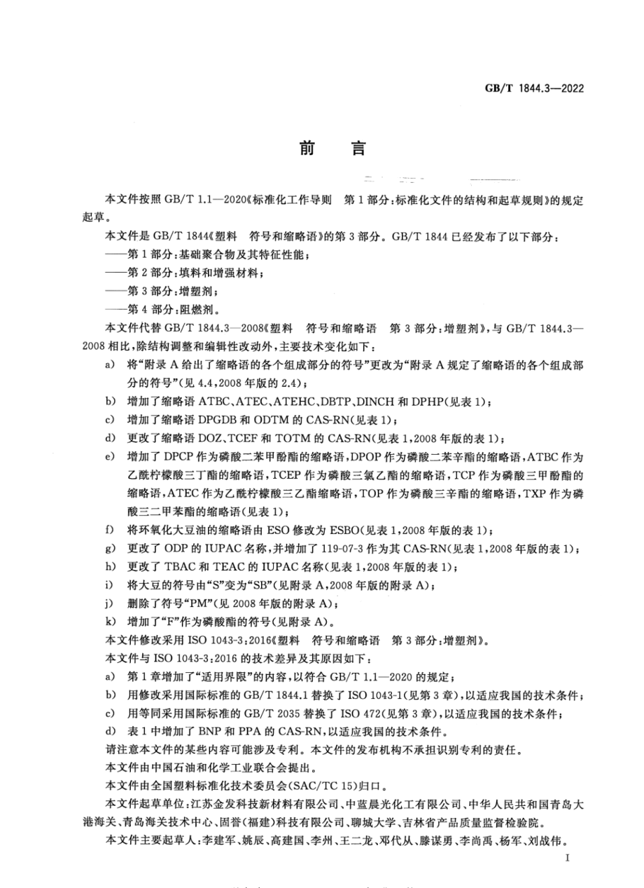 GBT 1844.3-2022 塑料 符号和缩略语 第3部分：增塑剂.pdf_第2页