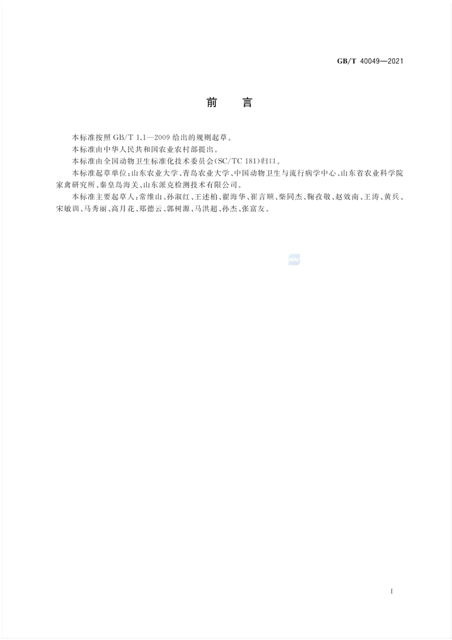 GBT 40049-2021 鸡肠炎沙门氏菌 PCR检测方法.pdf_第2页