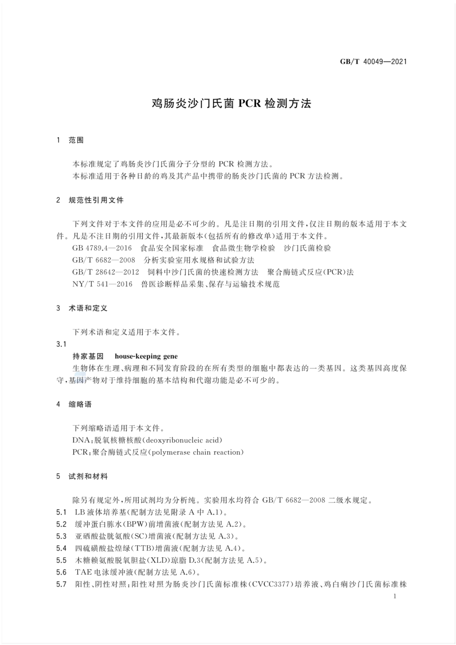 GBT 40049-2021 鸡肠炎沙门氏菌 PCR检测方法.pdf_第3页